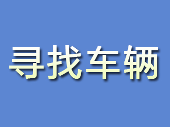 潢川寻找车辆