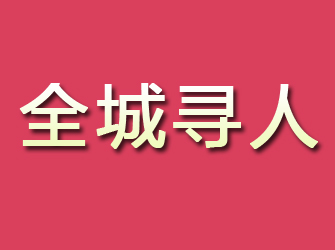 潢川寻找离家人